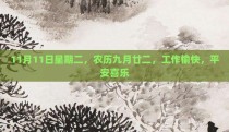 11月11日星期二，农历九月廿二，工作愉快，平安喜乐