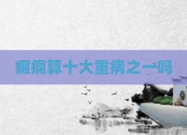 癫痫算十大重病之一吗
