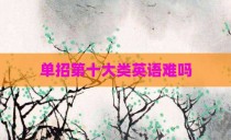 单招第十大类英语难吗