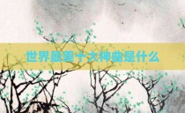 世界最美十大神曲是什么