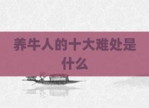 养牛人的十大难处是什么