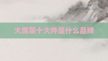 大席菜十大件是什么品牌