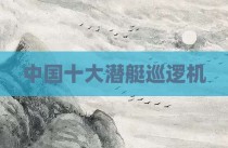 中国十大潜艇巡逻机
