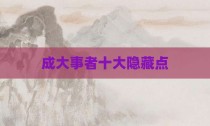 成大事者十大隐藏点
