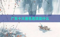 广东十大著名名坟是什么