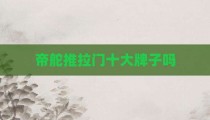 帝舵推拉门十大牌子吗