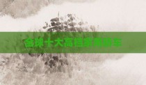 全球十大高档家用轿车