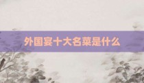 外国宴十大名菜是什么