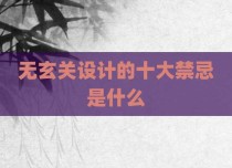 无玄关设计的十大禁忌是什么