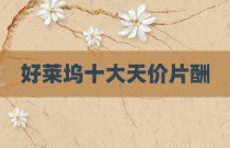 好莱坞十大天价片酬