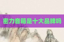 密力音箱是十大品牌吗