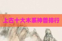 上古十大木系神兽排行