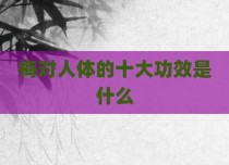梅对人体的十大功效是什么