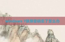 windows 7锁屏密码忘了怎么办