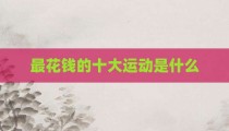 最花钱的十大运动是什么