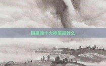 周星驰十大神笔是什么
