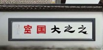 国安十大经典之作是什么