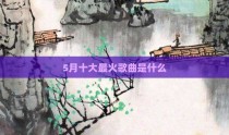 5月十大最火歌曲是什么