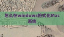 怎么在windows格式化Mac系统
