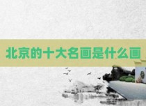 北京的十大名画是什么画