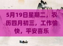 5月19日星期二，农历四月初三，工作愉快，平安喜乐