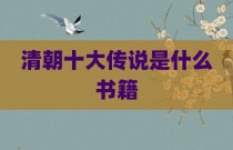 清朝十大传说是什么书籍