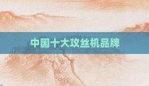 中国十大攻丝机品牌