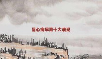 冠心病早期十大表现