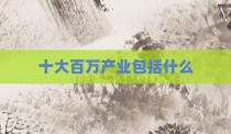 十大百万产业包括什么
