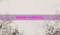 眩晕吃的十大药物是什么