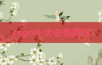 csgo十大必备皮肤