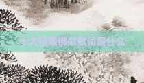 十大驱魔佛歌歌词是什么