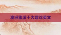 澳洲旅游十大建议英文