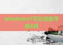 windows7可以玩地平线5吗