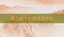 做工地十大忌讳是什么