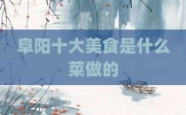 阜阳十大美食是什么菜做的