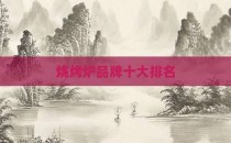 烧烤炉品牌十大排名