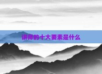 讲师的十大要素是什么