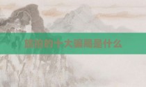 旅拍的十大骗局是什么