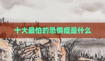 十大最怕的恐惧症是什么