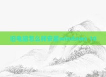 旧电脑怎么样安装windows 10