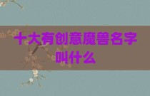 十大有创意魔兽名字叫什么