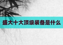 盛大十大顶级装备是什么