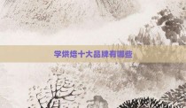 学烘焙十大品牌有哪些