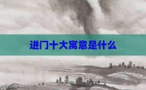进门十大寓意是什么