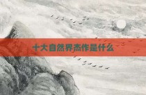 十大自然界杰作是什么