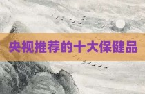 央视推荐的十大保健品
