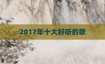 2017年十大好听的歌