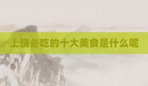 上饶必吃的十大美食是什么呢