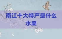 南江十大特产是什么水果